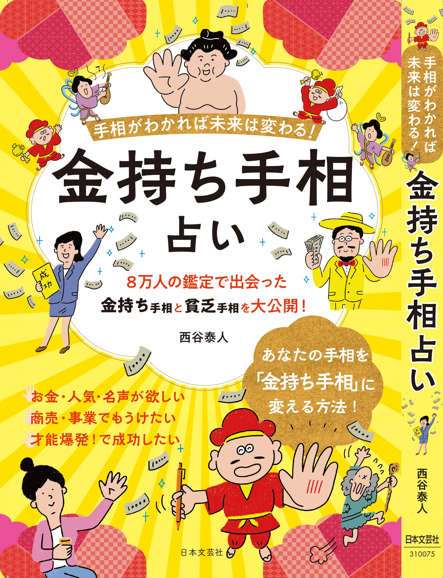 金持ち手相占い