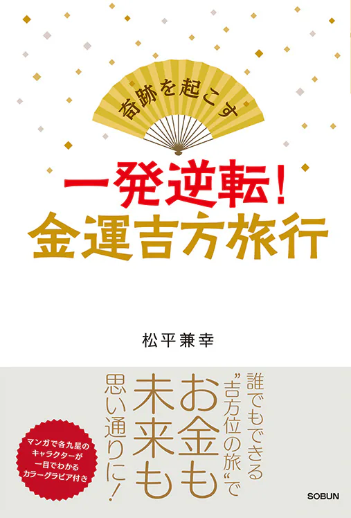 mini_一発逆転！金運吉方旅行-カバー案＿E