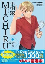 『手相家 MICHIRU 第1巻』表紙