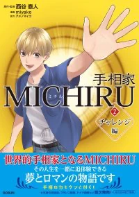 『手相家 MICHIRU 第2巻』表紙
