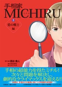 『手相家 MICHIRU 第3巻』表紙