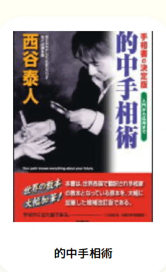 『的中手相術』表紙