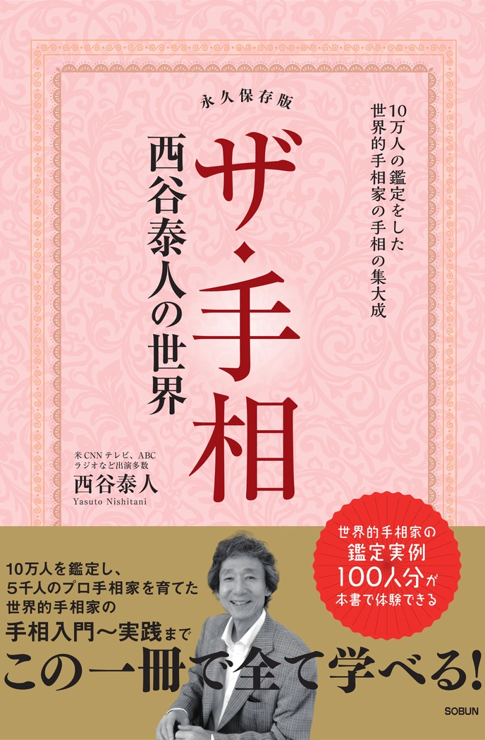 『ザ・手相 西谷泰人の世界』表紙