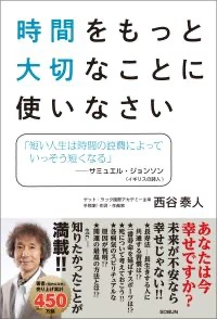 『時間をもっと大切なことに使いなさい』表紙