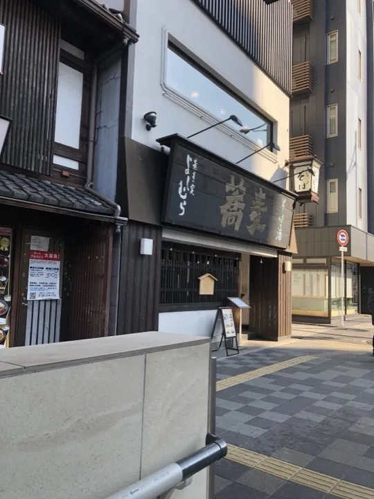 京都・五条鑑定室周辺の通り