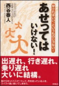 あせってはいけない！