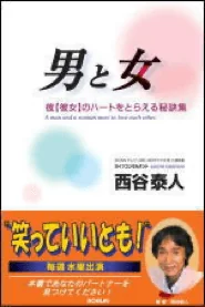 男と女