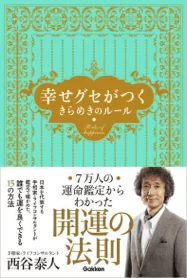 幸せグセがつく きらめきのルール
