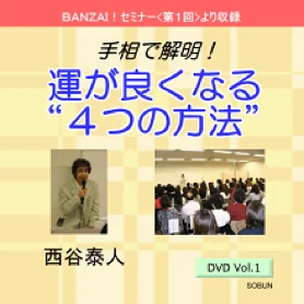 <span class="sm">BANZAI!セミナー<第一回>収録DVD</span><br>手相で解明！<br>運が良くなる“４つの方法”