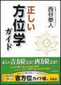 正しい方位学ガイド