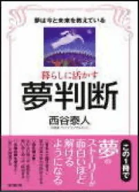 暮らしに活かす夢判断