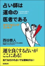 占い師は運命の医者である
