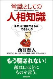 常識としての人相知識