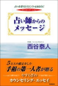 占い師からのメッセージ