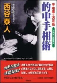 的中手相術