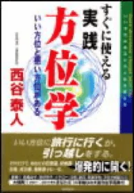 すぐに使える 実践 方位学