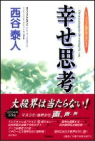幸せ思考