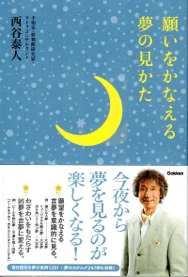 願いをかなえる夢の見かた