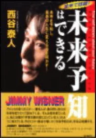 未来予知はできる