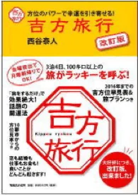吉方旅行（改訂版）