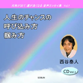 <span class="sm">元気が出て 運が良くなる 音声エッセイ集Vol.1</span><br>人生のチャンスの呼び込み方掴み方