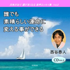 <span class="sm">元気が出て 運が良くなる 音声エッセイ集Vol.2</span><br>誰でも素晴らしい運命に変える事ができる