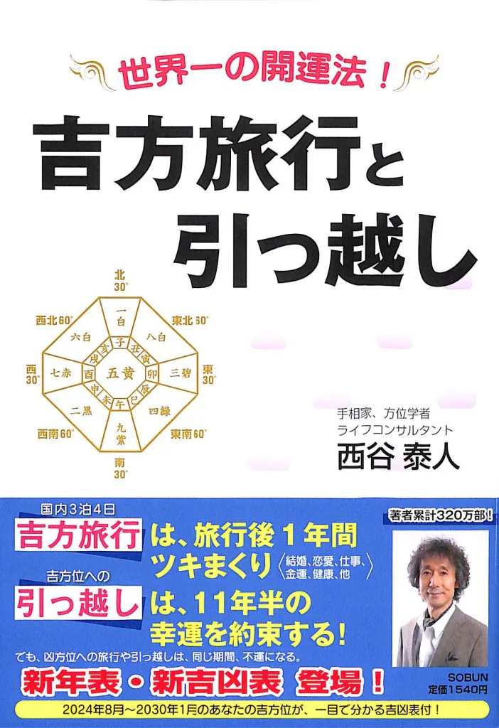 吉方旅行と引っ越し(第2版)