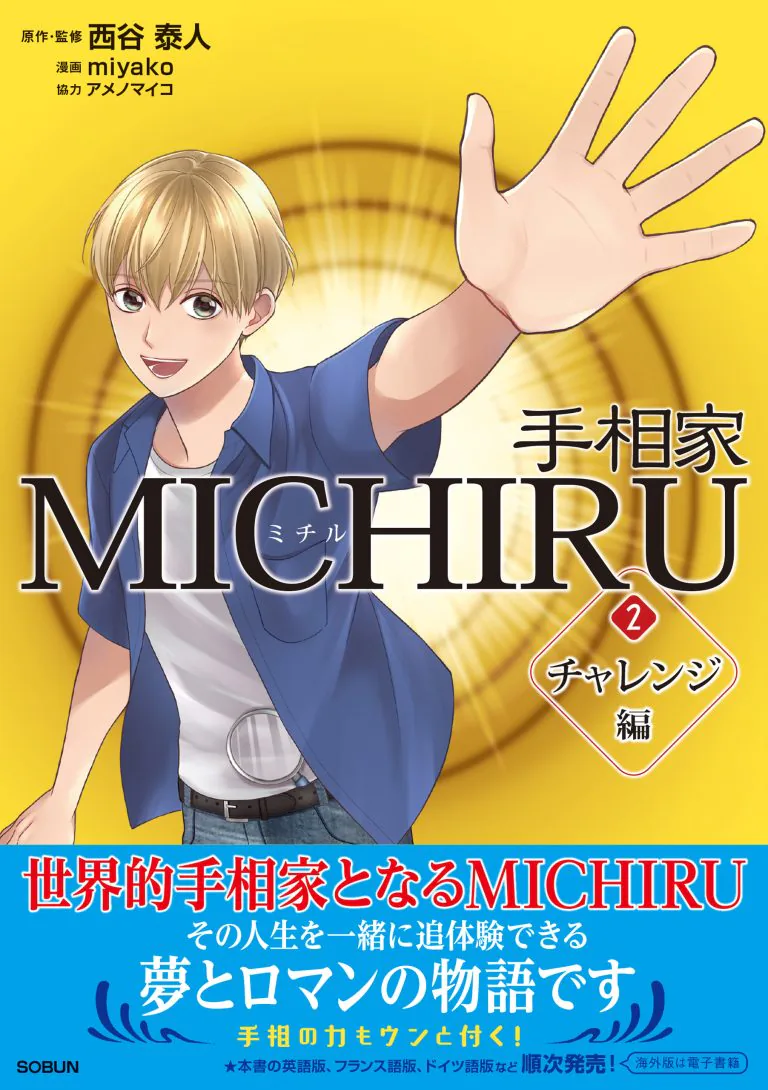 手相家 MICHIRU （第2巻 チャレンジ編）